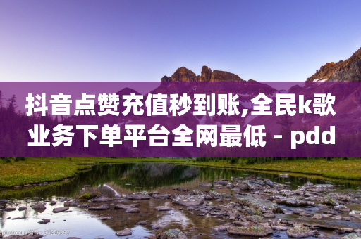 抖音点赞充值秒到账,全民k歌业务下单平台全网最低 - pdd提现700套路最后一步 - 拼多多0.01积分后面是什么