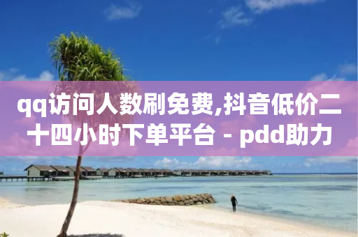 qq访问人数刷免费,抖音低价二十四小时下单平台 - pdd助力网站 - 拼多多怎么自己给自己助力