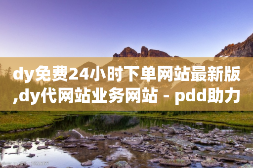 dy免费24小时下单网站最新版,dy代网站业务网站 - pdd助力网站免费 - 一个新手怎么做电商-第1张图片-靖非智能科技传媒