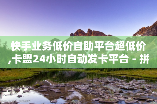 快手业务低价自助平台超低价,卡盟24小时自动发卡平台 - 拼多多帮忙助力 - 管制刀具违法为什么网上还卖-第1张图片-靖非智能科技传媒