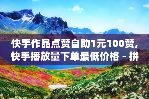 快手作品点赞自助1元100赞,快手播放量下单最低价格 - 拼多多免费助力工具1.0.5 免费版 - php拼多多现金转盘