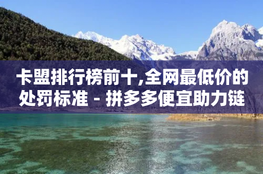 卡盟排行榜前十,全网最低价的处罚标准 - 拼多多便宜助力链接 - 拼多多新用户出售网站