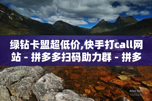 绿钻卡盟超低价,快手打call网站 - 拼多多扫码助力群 - 拼多多邀请一个新用户怎么弄