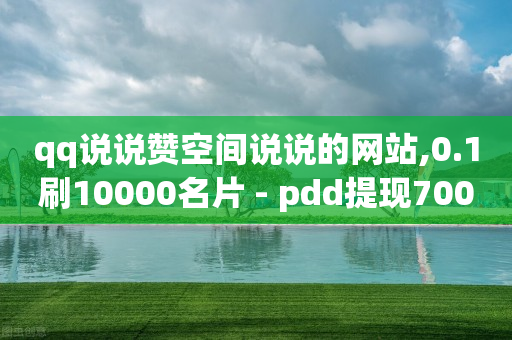 qq说说赞空间说说的网站,0.1刷10000名片 - pdd提现700套路最后一步 - 这理换点邀请新朋友给多少钱-第1张图片-靖非智能科技传媒