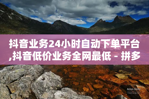 抖音业务24小时自动下单平台,抖音低价业务全网最低 - 拼多多业务平台自助下单 - 拼多多砍价最后一步是什么