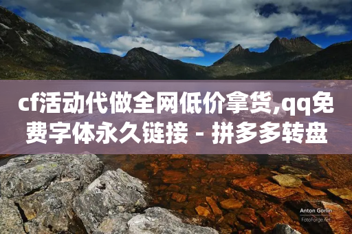 cf活动代做全网低价拿货,qq免费字体永久链接 - 拼多多转盘助力网站 - 小红书砍价助力群安全吗