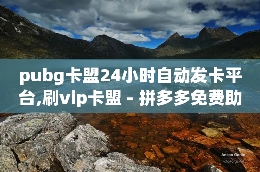 pubg卡盟24小时自动发卡平台,刷vip卡盟 - 拼多多免费助力工具app - 拼多多500助力元宝后面还有啥