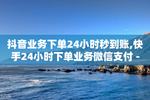 抖音业务下单24小时秒到账,快手24小时下单业务微信支付 - 拼多多助力在线 - 拼多多首单全额返现真的假的