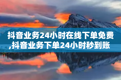 抖音业务24小时在线下单免费,抖音业务下单24小时秒到账 - 拼多多业务网 - 拼多多视频辅助软件-第1张图片-靖非智能科技传媒