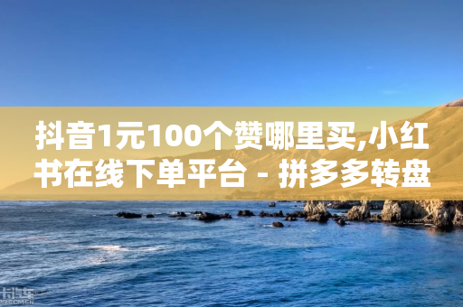 抖音1元100个赞哪里买,小红书在线下单平台 - 拼多多转盘助力 - 拼多多打款50元图片