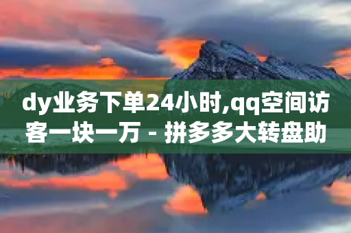 dy业务下单24小时,qq空间访客一块一万 - 拼多多大转盘助力网站免费 - 博朗7系各型号对比参数图