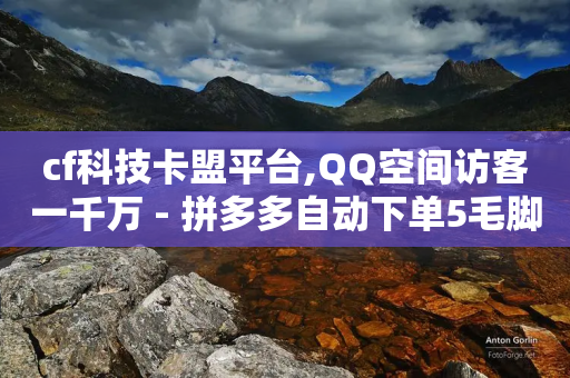 cf科技卡盟平台,QQ空间访客一千万 - 拼多多自动下单5毛脚本下载 - 拼多多官方拒绝退运费