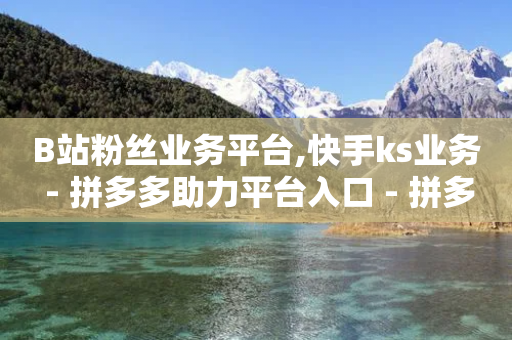 B站粉丝业务平台,快手ks业务 - 拼多多助力平台入口 - 拼多多助力提现会被盗钱吗