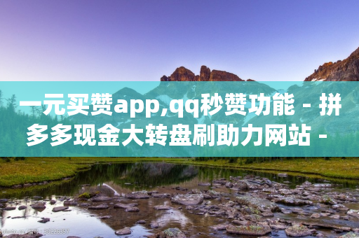 一元买赞app,qq秒赞功能 - 拼多多现金大转盘刷助力网站 - 拼多多现金大转盘最容易模式