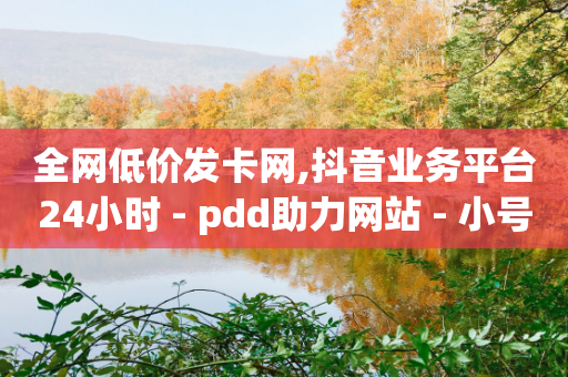 全网低价发卡网,抖音业务平台24小时 - pdd助力网站 - 小号批发自动发货网站