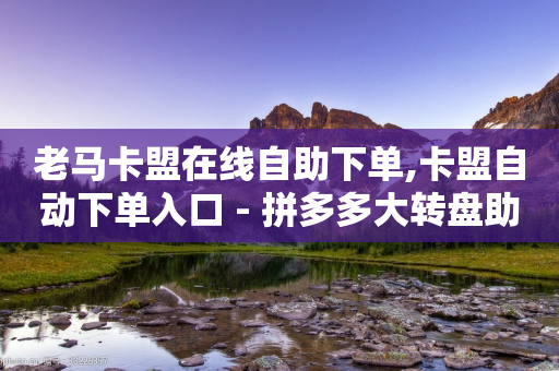 老马卡盟在线自助下单,卡盟自动下单入口 - 拼多多大转盘助力网站免费 - 拼多多现金大转盘多少步