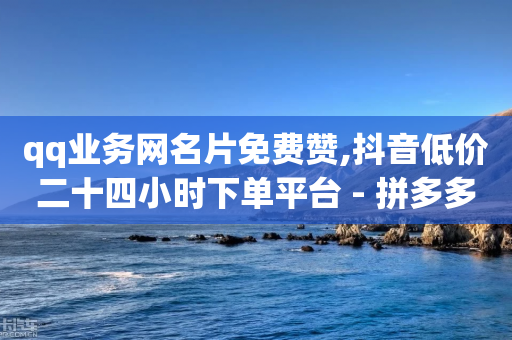 qq业务网名片免费赞,抖音低价二十四小时下单平台 - 拼多多助力网站 - 爱吾官网正版下载