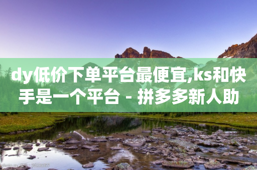 dy低价下单平台最便宜,ks和快手是一个平台 - 拼多多新人助力网站 - 拼多多助力抽奖次数怎么买