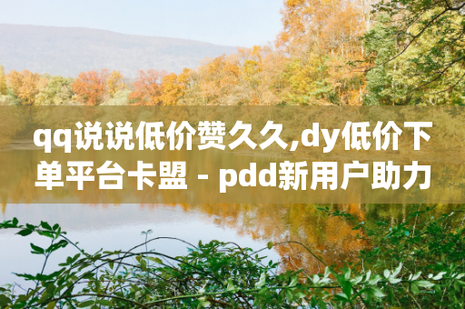 qq说说低价赞久久,dy低价下单平台卡盟 - pdd新用户助力网站 - 拼多多需要助力的二维码