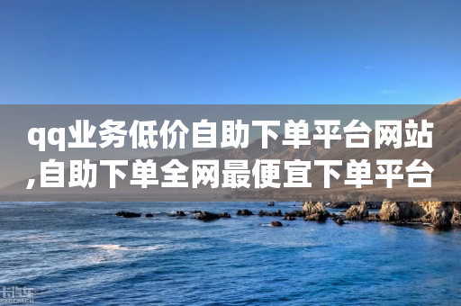 qq业务低价自助下单平台网站,自助下单全网最便宜下单平台 - 拼多多助力机刷网站 - 拼多多推金币免费助力