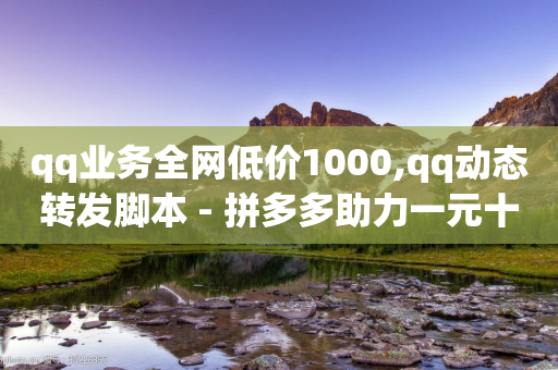 qq业务全网低价1000,qq动态转发脚本 - 拼多多助力一元十刀怎么弄 - 拼多多兑换卡碎片之后是什么