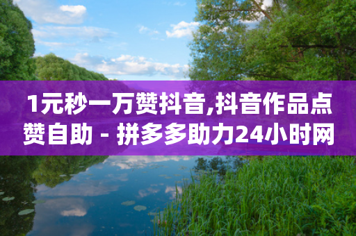 1元秒一万赞抖音,抖音作品点赞自助 - 拼多多助力24小时网站 - github拼多多助力