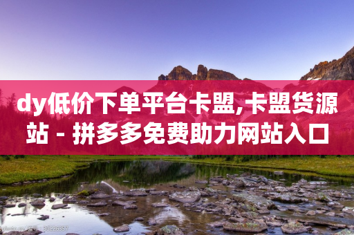 dy低价下单平台卡盟,卡盟货源站 - 拼多多免费助力网站入口 - 多多批发app怎么下载-第1张图片-靖非智能科技传媒