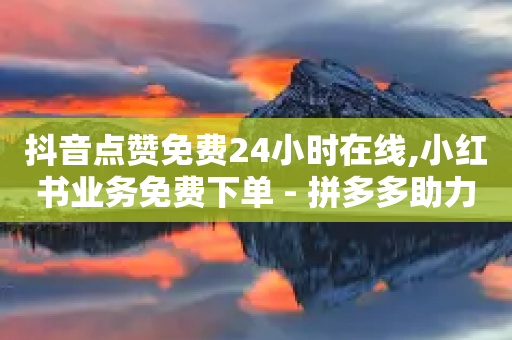 抖音点赞免费24小时在线,小红书业务免费下单 - 拼多多助力好用的软件 - 闲鱼卖拼多多砍一刀挣钱嘛