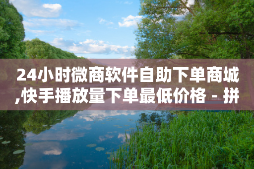 24小时微商软件自助下单商城,快手播放量下单最低价格 - 拼多多现金大转盘刷助力网站免费 - 什么样的爪刀不是违禁品