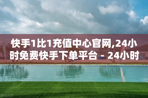 快手1比1充值中心官网,24小时免费快手下单平台 - 24小时砍价助力网 - 拼多多网游买卖赚差价