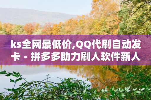 ks全网最低价,QQ代刷自动发卡 - 拼多多助力刷人软件新人 - 700元现金大转盘元宝后面