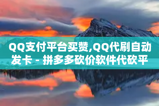 QQ支付平台买赞,QQ代刷自动发卡 - 拼多多砍价软件代砍平台 - 2024拼多多转盘是不是元宝了