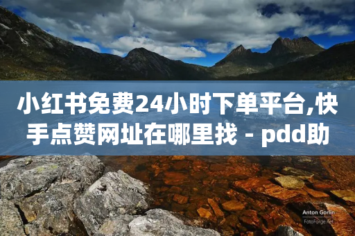 小红书免费24小时下单平台,快手点赞网址在哪里找 - pdd助力平台网站 - 客服电话24小时人工