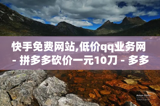 快手免费网站,低价qq业务网 - 拼多多砍价一元10刀 - 多多钱包客服电话-第1张图片-靖非智能科技传媒