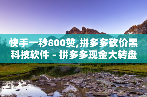 快手一秒800赞,拼多多砍价黑科技软件 - 拼多多现金大转盘咋才能成功 - 项目网官网