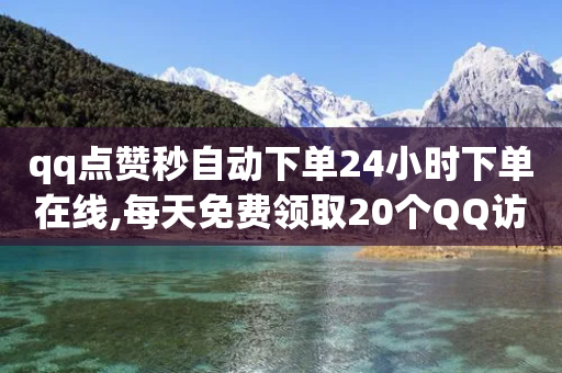 qq点赞秒自动下单24小时下单在线,每天免费领取20个QQ访客 - 拼多多自动下单5毛脚本下载 - 拼多多天天领现金助力怎么看