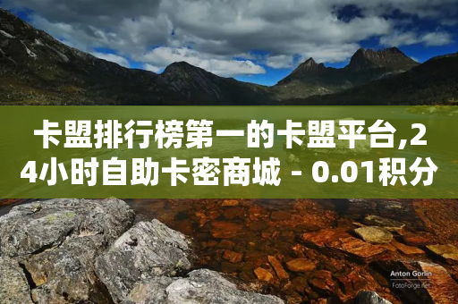 卡盟排行榜第一的卡盟平台,24小时自助卡密商城 - 0.01积分需要多少人助力 - 拼多多怎么才能快速领现金