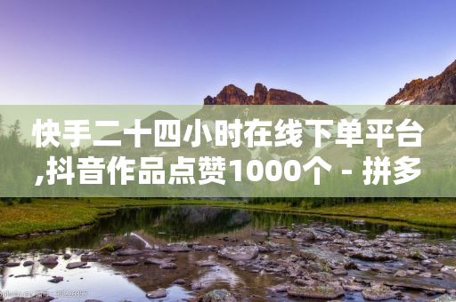 快手二十四小时在线下单平台,抖音作品点赞1000个 - 拼多多大转盘助力网站免费 - 拼多多砍价免费拿在哪入口