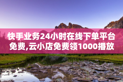 快手业务24小时在线下单平台免费,云小店免费领1000播放量 - 拼多多在线刷助力网站 - 拼多多六百元提现要多少人