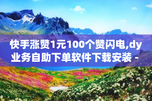 快手涨赞1元100个赞闪电,dy业务自助下单软件下载安装 - 拼多多如何快速助力成功 - 拼多多现金大转盘客服电话-第1张图片-靖非智能科技传媒