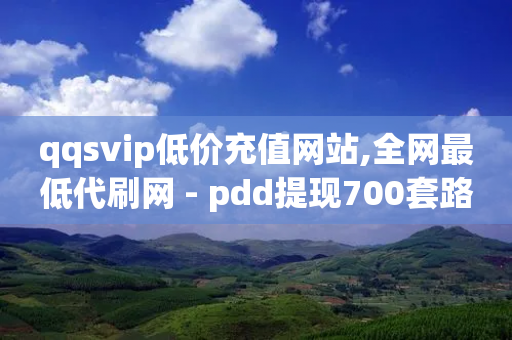 qqsvip低价充值网站,全网最低代刷网 - pdd提现700套路最后一步 - 如何给拼多多好友助力