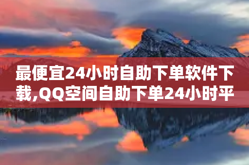 最便宜24小时自助下单软件下载,QQ空间自助下单24小时平台 - 拼多多助力新用户网站 - 淘宝买拼多多刀可靠吗