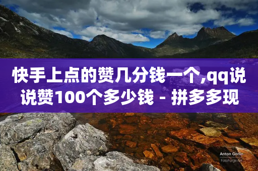 快手上点的赞几分钱一个,qq说说赞100个多少钱 - 拼多多现金大转盘助力50元 - 拼多多助力到元宝后面还有吗