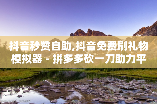 抖音秒赞自助,抖音免费刷礼物模拟器 - 拼多多砍一刀助力平台网站 - 拼多多现金大转盘的复活机制-第1张图片-靖非智能科技传媒