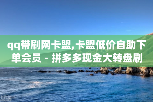 qq带刷网卡盟,卡盟低价自助下单会员 - 拼多多现金大转盘刷助力网站 - 拼多多店铺收入的钱在哪里