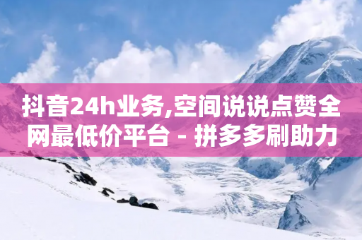 抖音24h业务,空间说说点赞全网最低价平台 - 拼多多刷助力网站哪个可靠 - 拼多多吉列剃须刀授权店铺-第1张图片-靖非智能科技传媒