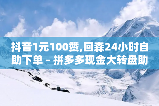 抖音1元100赞,回森24小时自助下单 - 拼多多现金大转盘助力50元 - 拼多多40元平台邀请一个新用户-第1张图片-靖非智能科技传媒