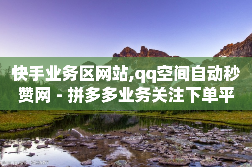 快手业务区网站,qq空间自动秒赞网 - 拼多多业务关注下单平台入口链接 - 拼多多助力网站最低价-第1张图片-靖非智能科技传媒