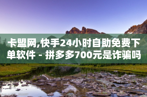 卡盟网,快手24小时自助免费下单软件 - 拼多多700元是诈骗吗 - 海外版拼多多开店流程及费用多少