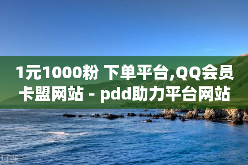 1元1000粉 下单平台,QQ会员卡盟网站 - pdd助力平台网站 - 拼多多锦鲤附体怎么解除-第1张图片-靖非智能科技传媒